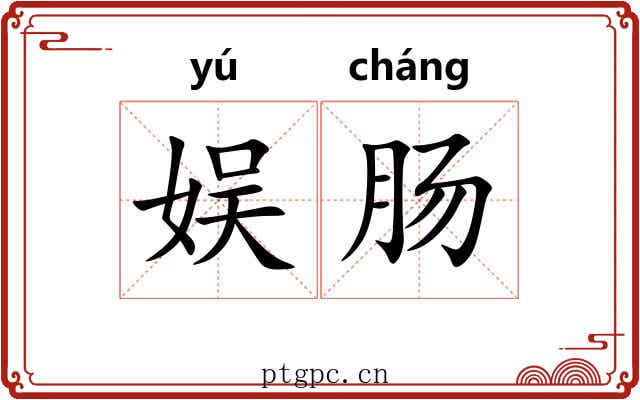 娱肠