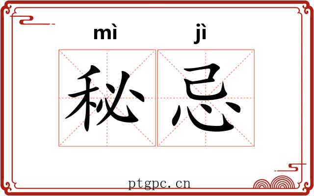秘忌