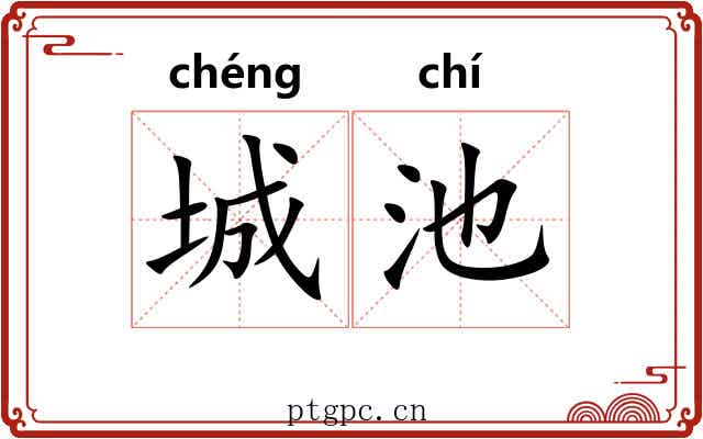 城池