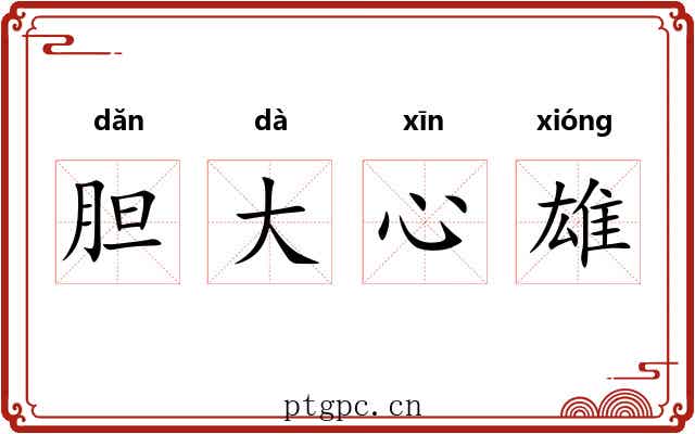 胆大心雄 胆大心雄