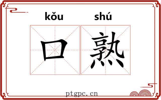 口熟 口熟