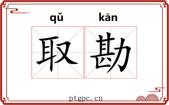 取勘