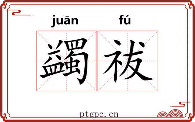 蠲祓