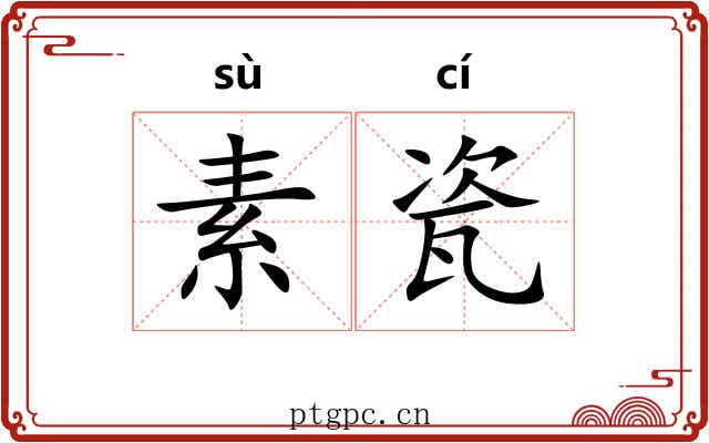 素瓷