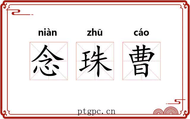 念珠曹
