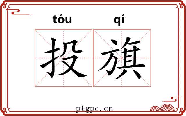 投旗 投旗