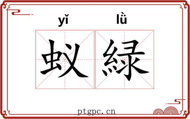 蚁緑