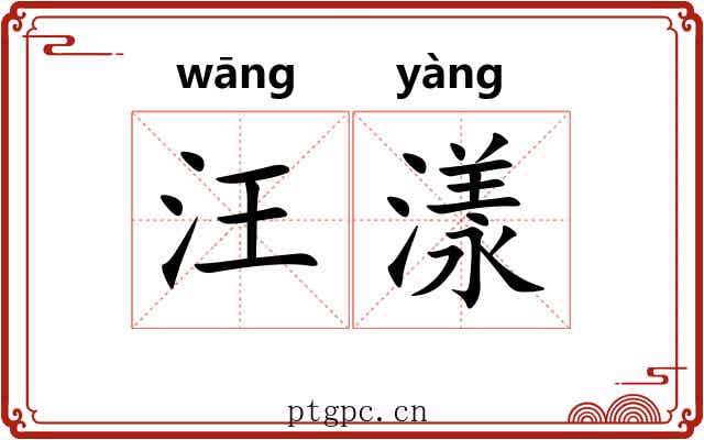 汪漾