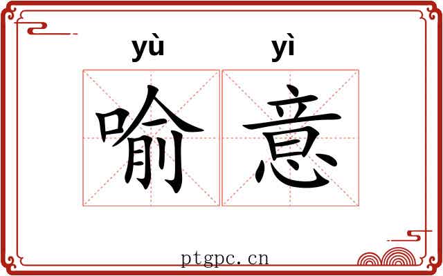 喻意