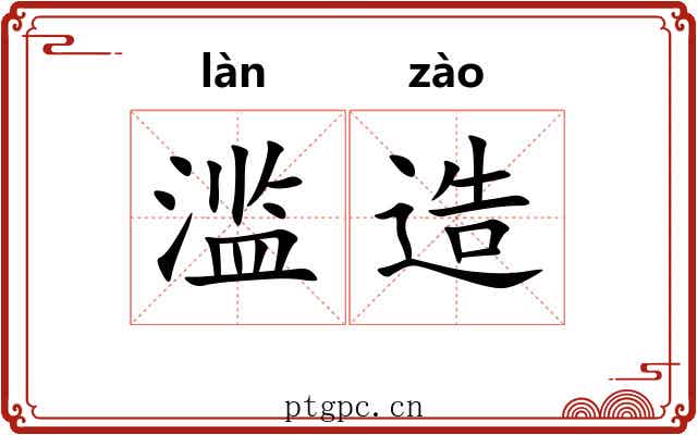 滥造 滥造