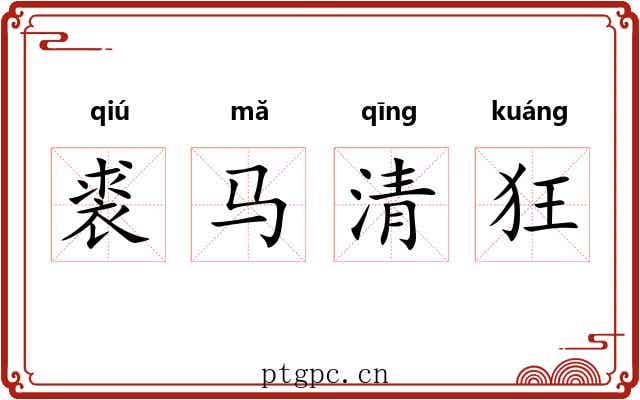裘马清狂 裘马清狂