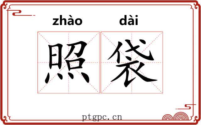 照袋 照袋