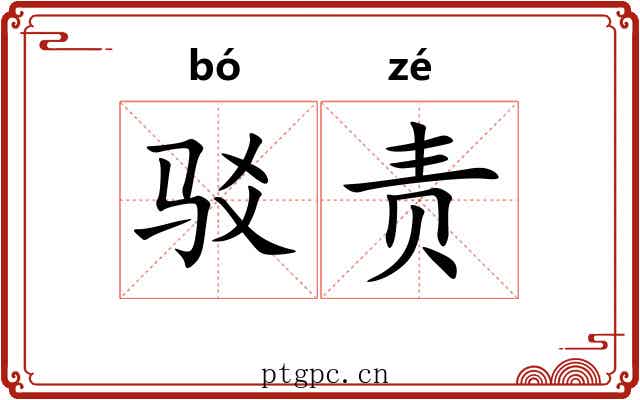 驳责