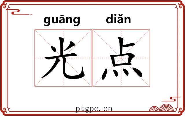 光点