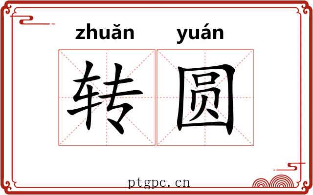 转圆 转圆
