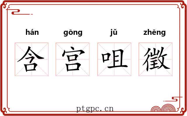 含宫咀徵 含宫咀徵