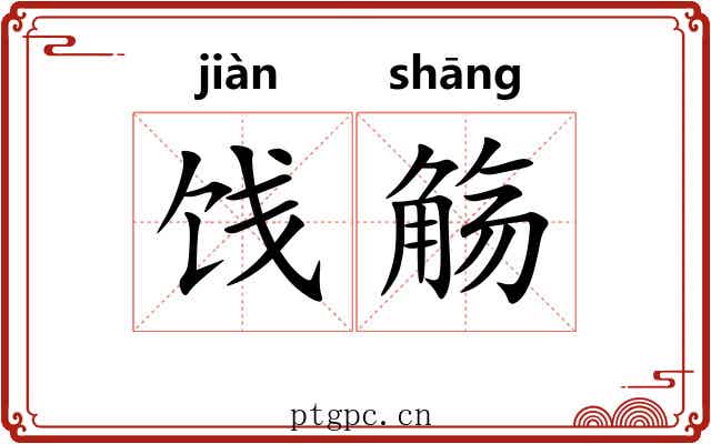饯觞