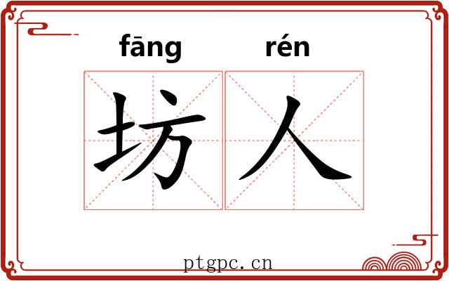 坊人