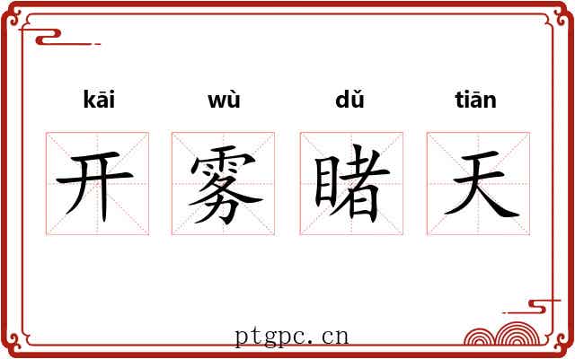 开雾睹天 开雾睹天