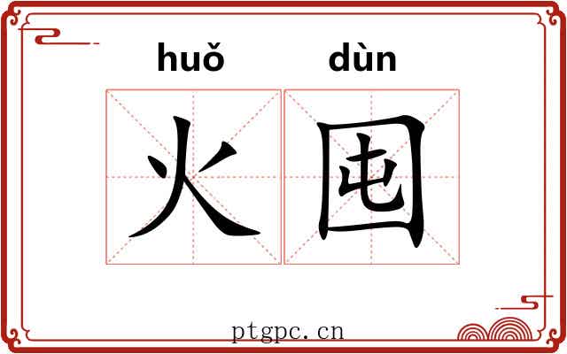 火囤 火囤