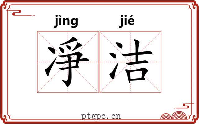 凈洁