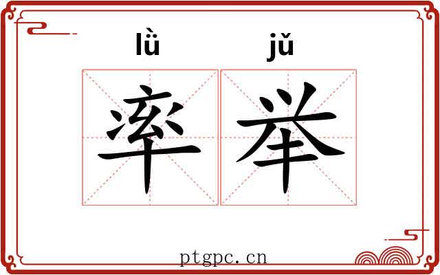 率举 率举