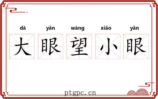 大眼望小眼 大眼望小眼