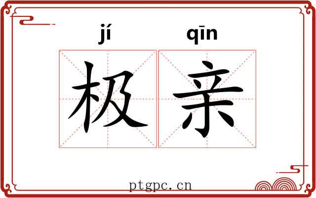 极亲 极亲