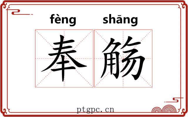 奉觞