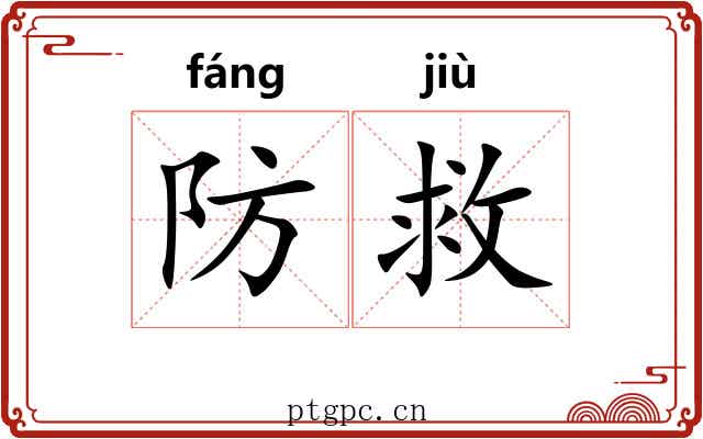 防救