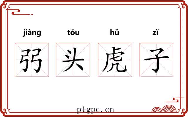 弜头虎子 弜头虎子