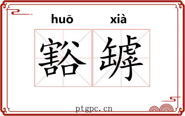豁罅