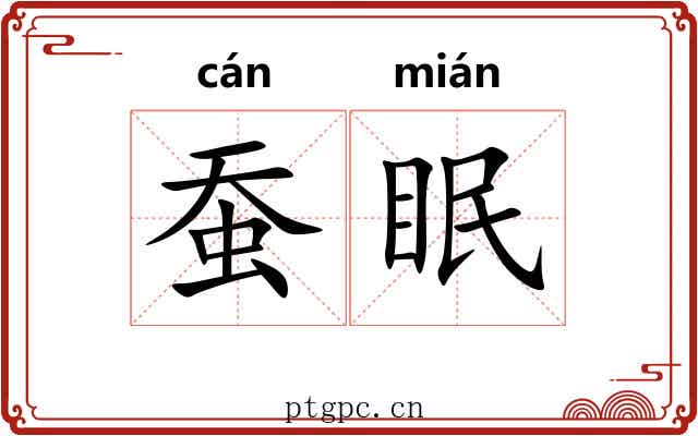 蚕眠 蚕眠