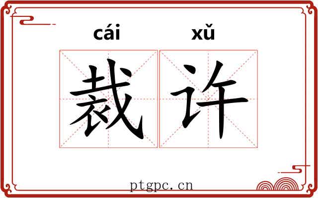 裁许 裁许