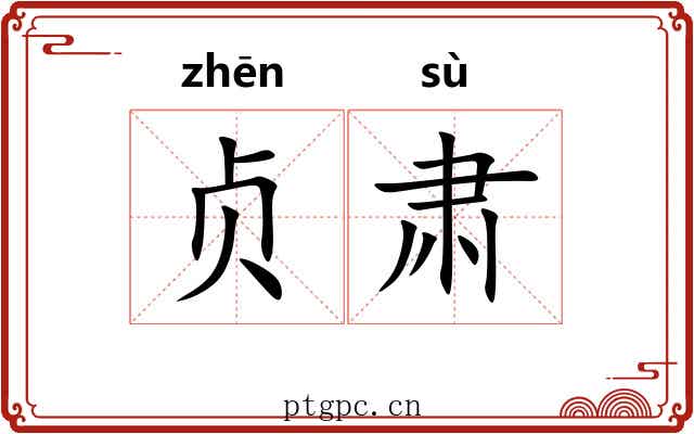 贞肃