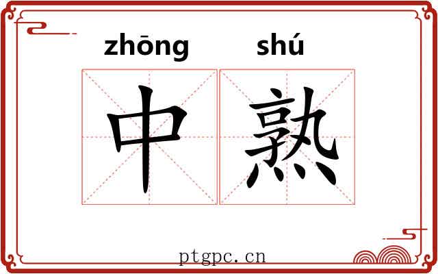 中熟 中熟