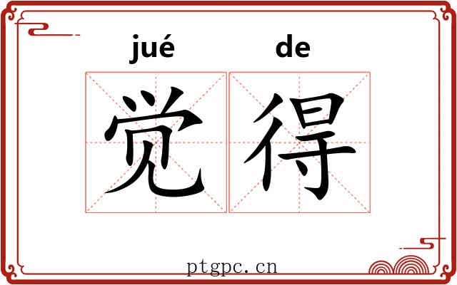 觉得 觉得