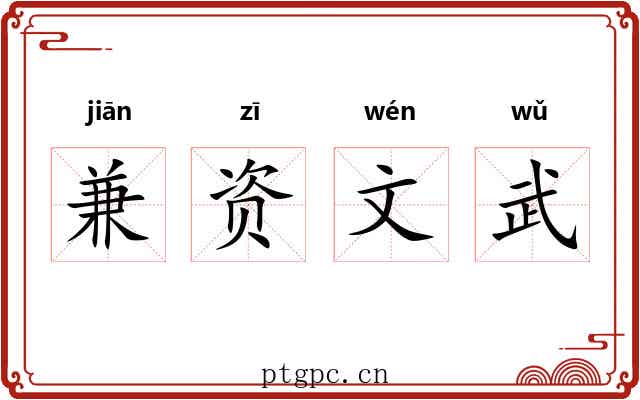 兼资文武 兼资文武