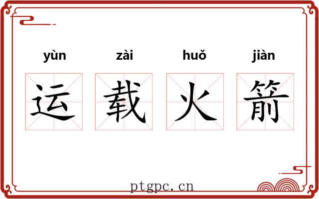 运载火箭 运载火箭