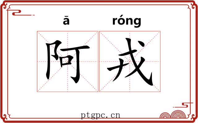 阿戎 阿戎
