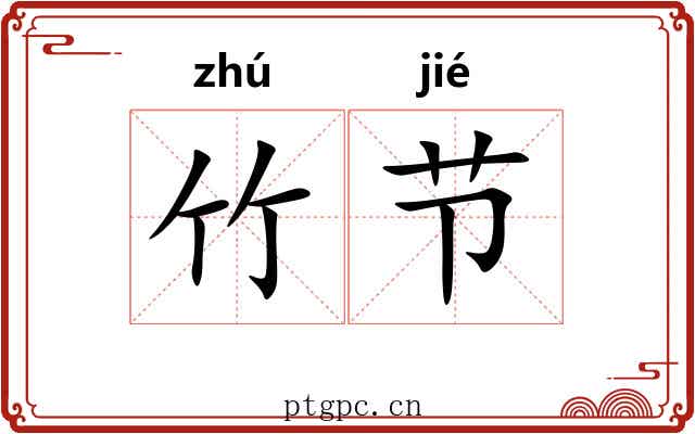 竹节 竹节