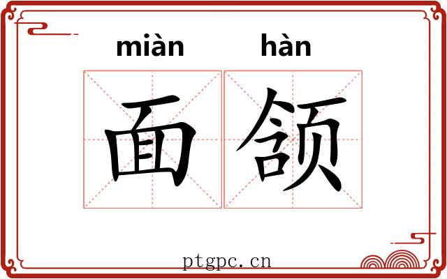 面颔 面颔
