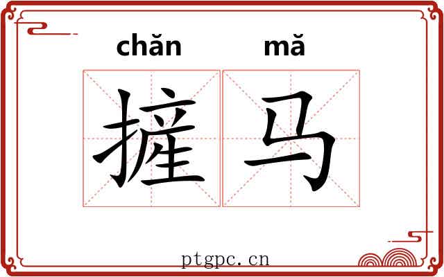 摌马
