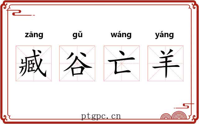 臧谷亡羊 臧谷亡羊