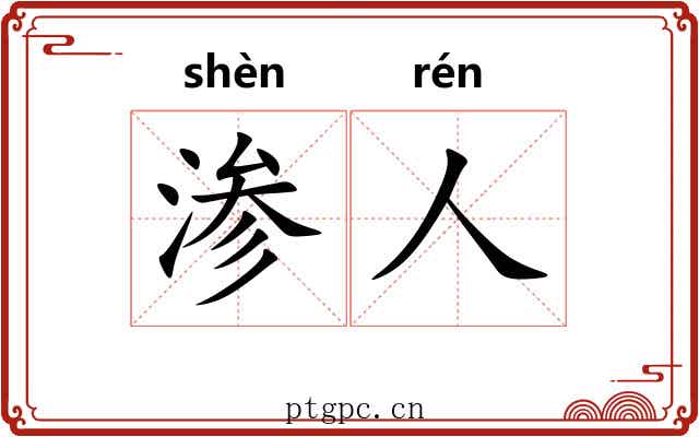 渗人
