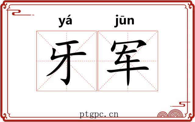 牙军