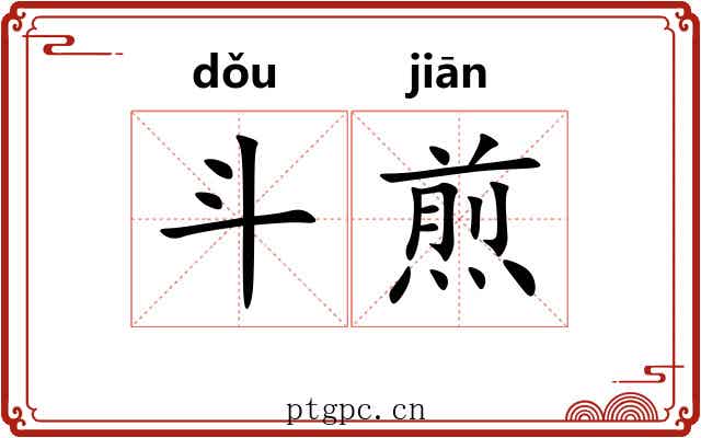 斗煎 斗煎