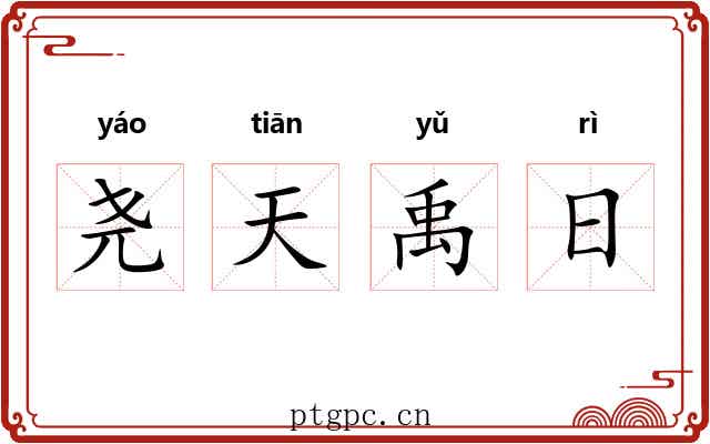 尧天禹日