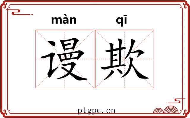 谩欺
