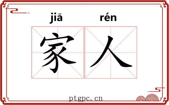 家人 家人
